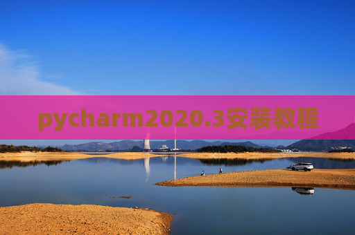 pycharm2020.3安装教程 pycharm2020.3安装教程